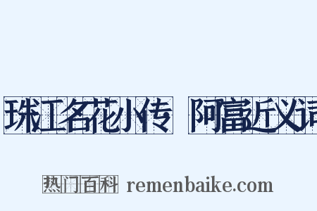 珠江名花小传·阿富近义词是什么意思的图片